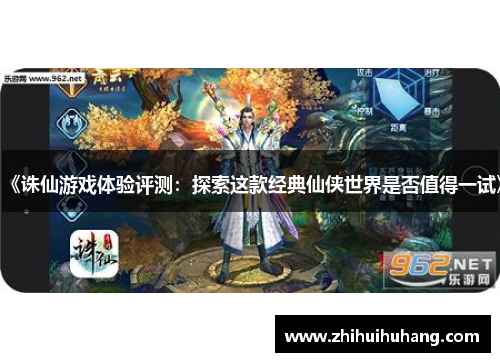 《诛仙游戏体验评测：探索这款经典仙侠世界是否值得一试》