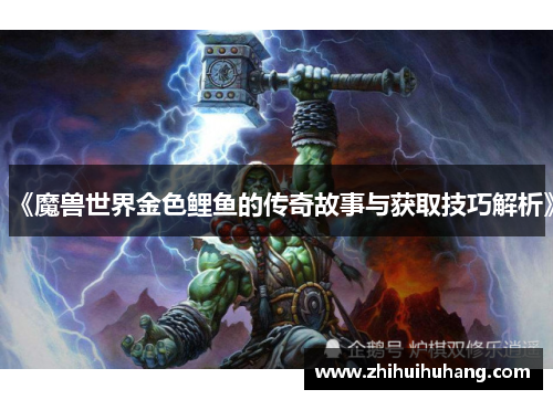 《魔兽世界金色鲤鱼的传奇故事与获取技巧解析》