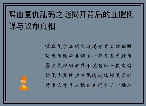 喋血复仇乱码之谜揭开背后的血腥阴谋与致命真相