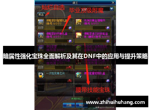 暗属性强化宝珠全面解析及其在DNF中的应用与提升策略